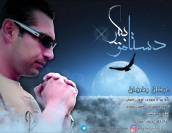 Ø¯Ø§Ù†Ù„ÙˆØ¯ Ø¢Ù‡Ù†Ú¯ Ø¬Ø¯ÛŒØ¯ Ø¹Ø±ÙØ§Ù† Ø±Ø¶ÙˆØ§Ù†  Ø¯Ø³ØªØ§Ù…Ùˆ Ø¨Ú¯ÛŒØ± Ø¨Ø§ Ú©ÛŒÙÛŒØª Ø¨Ø§Ù„Ø§