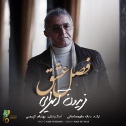 Ø¯Ø§Ù†Ù„ÙˆØ¯ Ø¢Ù‡Ù†Ú¯ Ø¬Ø¯ÛŒØ¯ ÙØ±ÛŒØ¯ÙˆÙ† Ø¢Ø³Ø±Ø§ÛŒÛŒ  ÙØµÙ„ Ø¹Ø´Ù‚ Ø¨Ø§ Ú©ÛŒÙÛŒØª Ø¨Ø§Ù„Ø§