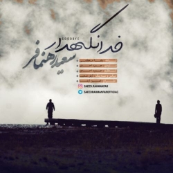 Ø¯Ø§Ù†Ù„ÙˆØ¯ Ø¢Ù‡Ù†Ú¯ Ø¬Ø¯ÛŒØ¯ Ø³Ø¹ÛŒØ¯ Ø±Ù‡Ù†Ù…Ø§ÙØ±  Ø®Ø¯Ø§ Ù†Ú¯Ù‡Ø¯Ø§Ø± Ø¨Ø§ Ú©ÛŒÙÛŒØª Ø¨Ø§Ù„Ø§