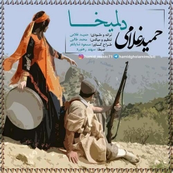 Ø¯Ø§Ù†Ù„ÙˆØ¯ Ø¢Ù‡Ù†Ú¯ Ø¬Ø¯ÛŒØ¯ Ø­Ù…ÛŒØ¯ ØºÙ„Ø§Ù…ÛŒ  Ø¯Ù„Ù…ÛŒØ®Ø§ Ø¨Ø§ Ú©ÛŒÙÛŒØª Ø¨Ø§Ù„Ø§