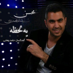 Ø¯Ø§Ù†Ù„ÙˆØ¯ Ø¢Ù‡Ù†Ú¯ Ø¬Ø¯ÛŒØ¯ Ù…Ø­Ø³Ù† Ø´Ø§Ù‡ Ù…Ø­Ù…Ø¯ÛŒ  ÛŒÙ‡ Ù„Ø­Ø¸Ù‡ Ø¨Ø§ Ú©ÛŒÙÛŒØª Ø¨Ø§Ù„Ø§