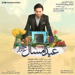 Ø¯Ø§Ù†Ù„ÙˆØ¯ Ø¢Ù‡Ù†Ú¯ Ø¬Ø¯ÛŒØ¯ Ø­Ø§Ù…Ø¯ Ù…Ø­Ø¶Ø±Ù†ÛŒØ§  Ø¹ÛŒØ¯ Ø§Ù…Ø³Ø§Ù„ Ø¨Ø§ Ú©ÛŒÙÛŒØª Ø¨Ø§Ù„Ø§