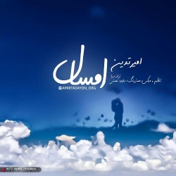Ø¯Ø§Ù†Ù„ÙˆØ¯ Ø¢Ù‡Ù†Ú¯ Ø¬Ø¯ÛŒØ¯ Ø§Ù…ÛŒØ± ØªØ¯ÛŒÙ†  Ø§Ù…Ø³Ø§Ù„ Ø¨Ø§ Ú©ÛŒÙÛŒØª Ø¨Ø§Ù„Ø§