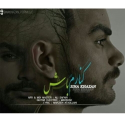 Ø¯Ø§Ù†Ù„ÙˆØ¯ Ø¢Ù‡Ù†Ú¯ Ø¬Ø¯ÛŒØ¯ Ø³ÛŒÙ†Ø§ Ø®Ø²Ø§Ù†  Ú©Ù†Ø§Ø±Ù… Ø¨Ø§Ø´ Ø¨Ø§ Ú©ÛŒÙÛŒØª Ø¨Ø§Ù„Ø§