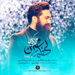 Ø¯Ø§Ù†Ù„ÙˆØ¯ Ø¢Ù‡Ù†Ú¯ Ø¬Ø¯ÛŒØ¯ Ø¹Ù„ÛŒ Ø²Ù†Ø¯ ÙˆÚ©ÛŒÙ„ÛŒ  Ù„Ø­Ø¸Ù‡ ÛŒ Ø´ÛŒØ±ÛŒÙ† Ø¨Ø§ Ú©ÛŒÙÛŒØª Ø¨Ø§Ù„Ø§
