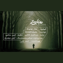 Ø¯Ø§Ù†Ù„ÙˆØ¯ Ø¢Ù‡Ù†Ú¯ Ø¬Ø¯ÛŒØ¯ Ø¹Ù„ÛŒØ±Ø¶Ø§ Ø§ÙØªØ®Ø§Ø±ÛŒ  Ø±ÙˆØ²Ù‡Ø§ÛŒ Ø¨Ù‡ØªØ± Ø¨Ø§ Ú©ÛŒÙÛŒØª Ø¨Ø§Ù„Ø§