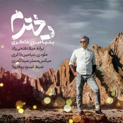 Ø¯Ø§Ù†Ù„ÙˆØ¯ Ø¢Ù‡Ù†Ú¯ Ø¬Ø¯ÛŒØ¯ Ø¨Ù†ÛŒØ§Ù…ÛŒÙ† Ø°Ø§Ú©Ø±ÛŒ  Ø¯Ø®ØªØ±Ù… Ø¨Ø§ Ú©ÛŒÙÛŒØª Ø¨Ø§Ù„Ø§