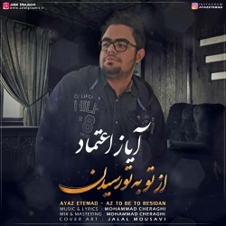 Ø¯Ø§Ù†Ù„ÙˆØ¯ Ø¢Ù‡Ù†Ú¯ Ø¬Ø¯ÛŒØ¯ Ø¢ÛŒØ§Ø² Ø§Ø¹ØªÙ…Ø§Ø¯  Ø§Ø² ØªÙˆ Ø¨Ù‡ ØªÙˆ Ø±Ø³ÛŒØ¯Ù† Ø¨Ø§ Ú©ÛŒÙÛŒØª Ø¨Ø§Ù„Ø§