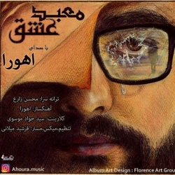 Ø¯Ø§Ù†Ù„ÙˆØ¯ Ø¢Ù‡Ù†Ú¯ Ø¬Ø¯ÛŒØ¯ Ø§Ù‡ÙˆØ±Ø§  Ù…Ø¹Ø¨Ø¯ Ø¹Ø´Ù‚ Ø¨Ø§ Ú©ÛŒÙÛŒØª Ø¨Ø§Ù„Ø§