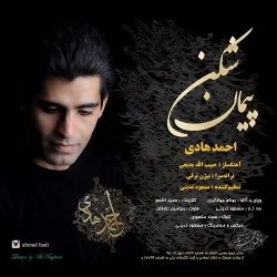 Ø¯Ø§Ù†Ù„ÙˆØ¯ Ø¢Ù‡Ù†Ú¯ Ø¬Ø¯ÛŒØ¯ Ø§Ø­Ù…Ø¯ Ù‡Ø§Ø¯ÛŒ  Ù¾ÛŒÙ…Ø§Ù† Ø´Ú©Ù† Ø¨Ø§ Ú©ÛŒÙÛŒØª Ø¨Ø§Ù„Ø§