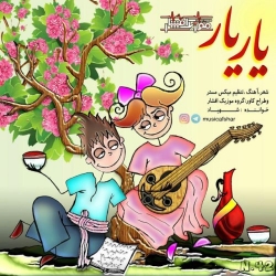 Ø¯Ø§Ù†Ù„ÙˆØ¯ Ø¢Ù‡Ù†Ú¯ Ø¬Ø¯ÛŒØ¯ Ù…ÙˆØ²ÛŒÚ© Ø§ÙØ´Ø§Ø±  ÛŒØ§Ø± ÛŒØ§Ø± Ø¨Ø§ Ú©ÛŒÙÛŒØª Ø¨Ø§Ù„Ø§