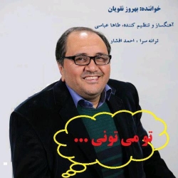 Ø¯Ø§Ù†Ù„ÙˆØ¯ Ø¢Ù‡Ù†Ú¯ Ø¬Ø¯ÛŒØ¯ Ø¨Ù‡Ø±ÙˆØ² Ù†Ù‚ÙˆÛŒØ§Ù†  ØªÙˆ Ù…ÛŒØªÙˆÙ†ÛŒ Ø¨Ø§ Ú©ÛŒÙÛŒØª Ø¨Ø§Ù„Ø§