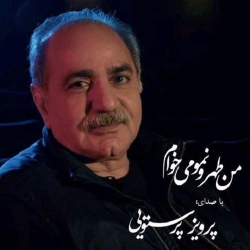 دانلود آهنگ جدید پرویز پرستویی  من تهرونمو میخوام با کیفیت بالا