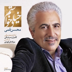 Ø¯Ø§Ù†Ù„ÙˆØ¯ Ø¢Ù‡Ù†Ú¯ Ø¬Ø¯ÛŒØ¯ Ù…Ø­Ø³Ù† Ù‚Ù…ÛŒ  Ø®ÛŒÙ„ÛŒ Ø®ÙˆØ§Ø³ØªÙ… Ø¨Ø§ Ú©ÛŒÙÛŒØª Ø¨Ø§Ù„Ø§