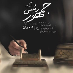 Ø¯Ø§Ù†Ù„ÙˆØ¯ Ø¢Ù‡Ù†Ú¯ Ø¬Ø¯ÛŒØ¯ Ù¾ÙˆØ±ÛŒØ§ Ø­ÛŒØ¯Ø±ÛŒ  Ø¢Ù‚Ø§ÛŒ Ø±Ø¦ÛŒØ³ Ø¬Ù…Ù‡ÙˆØ± Ø¨Ø§ Ú©ÛŒÙÛŒØª Ø¨Ø§Ù„Ø§