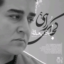 Ø¯Ø§Ù†Ù„ÙˆØ¯ Ø¢Ù‡Ù†Ú¯ Ø¬Ø¯ÛŒØ¯ Ù…Ù‡Ø¯ÛŒ ÛŒØºÙ…Ø§ÛŒÛŒ  Ú©Ø¬Ø§ÛŒ Ø±Ø§Ù‡ÛŒ Ø¨Ø§ Ú©ÛŒÙÛŒØª Ø¨Ø§Ù„Ø§
