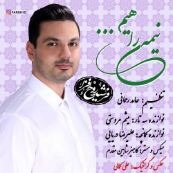 Ø¯Ø§Ù†Ù„ÙˆØ¯ Ø¢Ù‡Ù†Ú¯ Ø¬Ø¯ÛŒØ¯ ÙØ±Ø´ÛŒØ¯ Ø±ÙˆØ­ Ø§ÙØ²Ø§  Ù†ÛŒÙ…Ù‡ ÛŒ Ø±Ø§Ù‡ÛŒÙ… Ø¨Ø§ Ú©ÛŒÙÛŒØª Ø¨Ø§Ù„Ø§