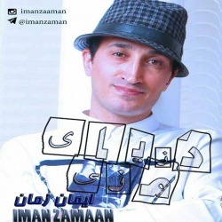 Ø¯Ø§Ù†Ù„ÙˆØ¯ Ø¢Ù‡Ù†Ú¯ Ø¬Ø¯ÛŒØ¯ Ø§ÛŒÙ…Ø§Ù† Ø²Ù…Ø§Ù†  Ø¯Ù†ÛŒØ§ÛŒ Ù…Ù†ÛŒ Ø¨Ø§ Ú©ÛŒÙÛŒØª Ø¨Ø§Ù„Ø§