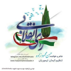 Ø¯Ø§Ù†Ù„ÙˆØ¯ Ø¢Ù‡Ù†Ú¯ Ø¬Ø¯ÛŒØ¯ Ø­Ø³Ù† Ù…Ø­Ù…ÙˆØ¯ Ø²Ø§Ø¯Ù‡  Ø±Ø£ÛŒ Ø§Ù†Ù‚Ù„Ø§Ø¨ÛŒ Ø¨Ø§ Ú©ÛŒÙÛŒØª Ø¨Ø§Ù„Ø§