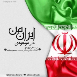 Ø¯Ø§Ù†Ù„ÙˆØ¯ Ø¢Ù‡Ù†Ú¯ Ø¬Ø¯ÛŒØ¯ Ø¹Ù„ÛŒ Ù…ÙˆØ¬ÙˆØ¯ÛŒ  Ø§ÛŒØ±Ø§Ù† Ù…Ù† Ø¨Ø§ Ú©ÛŒÙÛŒØª Ø¨Ø§Ù„Ø§