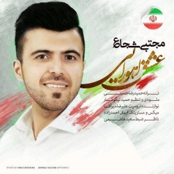 Ø¯Ø§Ù†Ù„ÙˆØ¯ Ø¢Ù‡Ù†Ú¯ Ø¬Ø¯ÛŒØ¯ Ù…Ø¬ØªØ¨ÛŒ Ø´Ø¬Ø§Ø¹  Ø¹Ø´Ù‚ Ø§Ù‡ÙˆØ±Ø§ÛŒÛŒ Ø¨Ø§ Ú©ÛŒÙÛŒØª Ø¨Ø§Ù„Ø§