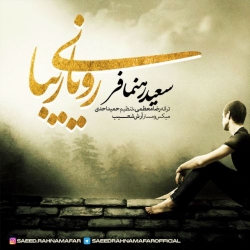 Ø¯Ø§Ù†Ù„ÙˆØ¯ Ø¢Ù‡Ù†Ú¯ Ø¬Ø¯ÛŒØ¯ Ø³Ø¹ÛŒØ¯ Ø±Ù‡Ù†Ù…Ø§ÙØ±  Ø±ÙˆÛŒØ§ÛŒ Ø²ÛŒØ¨Ø§ Ø¨Ø§ Ú©ÛŒÙÛŒØª Ø¨Ø§Ù„Ø§