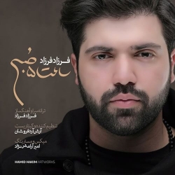 Ø¯Ø§Ù†Ù„ÙˆØ¯ Ø¢Ù‡Ù†Ú¯ Ø¬Ø¯ÛŒØ¯ ÙØ±Ø²Ø§Ø¯ ÙØ±Ø²Ø§Ø¯  Ø³Ø§Ø¹Øª Ûµ ØµØ¨Ø­ Ø¨Ø§ Ú©ÛŒÙÛŒØª Ø¨Ø§Ù„Ø§