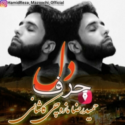 Ø¯Ø§Ù†Ù„ÙˆØ¯ Ø¢Ù‡Ù†Ú¯ Ø¬Ø¯ÛŒØ¯ Ø­Ù…ÛŒØ¯Ø±Ø¶Ø§ Ù…Ø§Ø²ÙˆÚ†ÛŒ  Ø­Ø±Ù Ø¯Ù„ Ø¨Ø§ Ú©ÛŒÙÛŒØª Ø¨Ø§Ù„Ø§