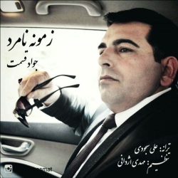 Ø¯Ø§Ù†Ù„ÙˆØ¯ Ø¢Ù‡Ù†Ú¯ Ø¬Ø¯ÛŒØ¯ Ø¬ÙˆØ§Ø¯ Ù‚Ø³Ù…Øª  Ø²Ù…ÙˆÙ†Ù‡ Ù†Ø§Ù…Ø±Ø¯ Ø¨Ø§ Ú©ÛŒÙÛŒØª Ø¨Ø§Ù„Ø§