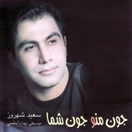 Ø¯Ø§Ù†Ù„ÙˆØ¯ Ø¢Ù„Ø¨ÙˆÙ… Ø¬ÙˆÙ† Ù…Ù† Ùˆ Ø¬ÙˆÙ† Ø´Ù…Ø§ Ø§Ø² Ø³Ø¹ÛŒØ¯ Ø´Ù‡Ø±ÙˆØ² Ø¨Ø§ Ù„ÛŒÙ†Ú© Ù…Ø³ØªÙ‚ÛŒÙ…