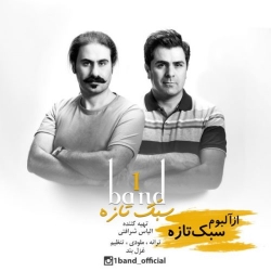 Ø¯Ø§Ù†Ù„ÙˆØ¯ Ø¢Ù‡Ù†Ú¯ Ø¬Ø¯ÛŒØ¯ Ø§Ù†Ù„ÙˆØ¯ Ø¢Ù„Ø¨ÙˆÙ… Ø¬Ø¯ÛŒØ¯ ÙˆØ§Ù† Ø¨Ø§Ù†Ø¯  Ø³Ø¨Ú© ØªØ§Ø²Ù‡ Ø¨Ø§ Ú©ÛŒÙÛŒØª Ø¨Ø§Ù„Ø§