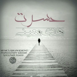 دانلود آهنگ جدید هادی معینی  حسرت با کیفیت بالا