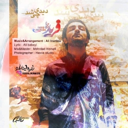 Ø¯Ø§Ù†Ù„ÙˆØ¯ Ø¢Ù‡Ù†Ú¯ Ø¬Ø¯ÛŒØ¯ ÙØ±ÛŒØ¯ Ø§ÛŒÙ†Ø§Ù†Ù„Ùˆ  Ø¯ÛŒØ¯ÛŒ Ú†ÛŒ Ø´Ø¯ Ø¨Ø§ Ú©ÛŒÙÛŒØª Ø¨Ø§Ù„Ø§