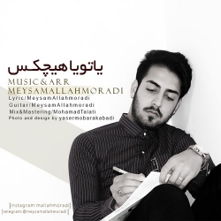 Ø¯Ø§Ù†Ù„ÙˆØ¯ Ø¢Ù‡Ù†Ú¯ Ø¬Ø¯ÛŒØ¯ Ù…ÛŒØ«Ù… Ø§Ù„Ù„Ù‡ Ù…Ø±Ø§Ø¯ÛŒ  ÛŒØ§ ØªÙˆ ÛŒØ§ Ù‡ÛŒÚ†Ú©Ø³ Ø¨Ø§ Ú©ÛŒÙÛŒØª Ø¨Ø§Ù„Ø§