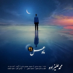 Ø¯Ø§Ù†Ù„ÙˆØ¯ Ø¢Ù‡Ù†Ú¯ Ø¬Ø¯ÛŒØ¯ Ù…Ø­Ù…Ø¯ Ø¹Ù„ÛŒØ²Ø§Ø¯Ù‡  Ù…Ø§Ù‡ Ø¹Ø³Ù„ Û¹Û¶ Ø¨Ø§ Ú©ÛŒÙÛŒØª Ø¨Ø§Ù„Ø§
