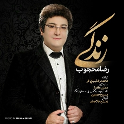 Ø¯Ø§Ù†Ù„ÙˆØ¯ Ø¢Ù‡Ù†Ú¯ Ø¬Ø¯ÛŒØ¯ Ø±Ø¶Ø§ Ù…Ø­Ø¬ÙˆØ¨  Ø²Ù†Ø¯Ú¯ÛŒ Ø¨Ø§ Ú©ÛŒÙÛŒØª Ø¨Ø§Ù„Ø§