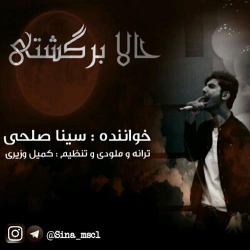 Ø¯Ø§Ù†Ù„ÙˆØ¯ Ø¢Ù‡Ù†Ú¯ Ø¬Ø¯ÛŒØ¯ Ø³ÛŒÙ†Ø§ ØµÙ„Ø­ÛŒ  Ø­Ø§Ù„Ø§ Ø¨Ø±Ú¯Ø´ØªÛŒ Ø¨Ø§ Ú©ÛŒÙÛŒØª Ø¨Ø§Ù„Ø§