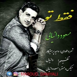 Ø¯Ø§Ù†Ù„ÙˆØ¯ Ø¢Ù‡Ù†Ú¯ Ø¬Ø¯ÛŒØ¯ Ù…Ø³Ø¹ÙˆØ¯ Ø¯Ø§Ù†ÛŒØ§Ù„ÛŒ  ÙÙ‚Ø· ØªÙˆ Ø¨Ø§ Ú©ÛŒÙÛŒØª Ø¨Ø§Ù„Ø§