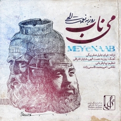 Ø¯Ø§Ù†Ù„ÙˆØ¯ Ø¢Ù‡Ù†Ú¯ Ø¬Ø¯ÛŒØ¯ Ø±ÙˆØ²Ø¨Ù‡ Ù†Ø¹Ù…Øª Ø§Ù„Ù‡Ù‰  Ù…ÛŒ Ù†Ø§Ø¨ Ø¨Ø§ Ú©ÛŒÙÛŒØª Ø¨Ø§Ù„Ø§