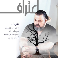 Ø¯Ø§Ù†Ù„ÙˆØ¯ Ø¢Ù‡Ù†Ú¯ Ø¬Ø¯ÛŒØ¯ Ù…Ø¬ÛŒØ¯ Ø¹Ø²ÛŒØ²Ù¾ÙˆØ±  Ø§Ø¹ØªØ±Ø§Ù Ø¨Ø§ Ú©ÛŒÙÛŒØª Ø¨Ø§Ù„Ø§
