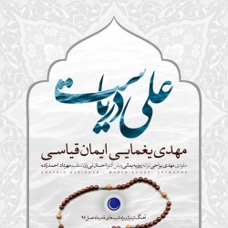 Ø¯Ø§Ù†Ù„ÙˆØ¯ Ø¢Ù‡Ù†Ú¯ Ø¬Ø¯ÛŒØ¯ Ù…Ù‡Ø¯ÛŒ ÛŒØºÙ…Ø§ÛŒÛŒ Ùˆ Ø§ÛŒÙ…Ø§Ù† Ù‚ÛŒØ§Ø³ÛŒ  Ø¹Ù„ÛŒ Ø¯Ø±ÛŒØ§Ø³Øª Ø¨Ø§ Ú©ÛŒÙÛŒØª Ø¨Ø§Ù„Ø§