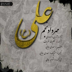 دانلود آهنگ جدید مهرداد نجم  علی (ع) با کیفیت بالا
