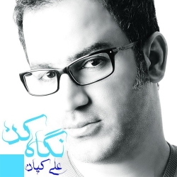 Ø¯Ø§Ù†Ù„ÙˆØ¯ Ø¢Ù‡Ù†Ú¯ Ø¬Ø¯ÛŒØ¯ Ø§Ù†Ù„ÙˆØ¯ Ø¢Ù„Ø¨ÙˆÙ… Ø¬Ø¯ÛŒØ¯ Ø¹Ù„ÛŒ Ú©ÛŒØ§Ù†  Ù†Ú¯Ø§Ù‡ Ú©Ù† Ø¨Ø§ Ú©ÛŒÙÛŒØª Ø¨Ø§Ù„Ø§