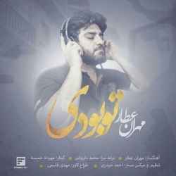 Ø¯Ø§Ù†Ù„ÙˆØ¯ Ø¢Ù‡Ù†Ú¯ Ø¬Ø¯ÛŒØ¯ Ù…Ù‡Ø±Ø§Ù† Ø¹Ø·Ø§Ø±  ØªÙˆ Ø¨ÙˆØ¯ÛŒ Ø¨Ø§ Ú©ÛŒÙÛŒØª Ø¨Ø§Ù„Ø§