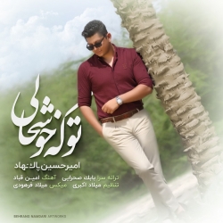 Ø¯Ø§Ù†Ù„ÙˆØ¯ Ø¢Ù‡Ù†Ú¯ Ø¬Ø¯ÛŒØ¯ Ø§Ù…ÛŒØ±Ø­Ø³ÛŒÙ† Ù¾Ø§Ú© Ù†Ù‡Ø§Ø¯  ØªÙˆ Ú©Ù‡ Ø®ÙˆØ´Ø­Ø§Ù„ÛŒ Ø¨Ø§ Ú©ÛŒÙÛŒØª Ø¨Ø§Ù„Ø§