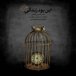Ø¯Ø§Ù†Ù„ÙˆØ¯ Ø¢Ù‡Ù†Ú¯ Ø¬Ø¯ÛŒØ¯ Ø§Ù†Ù„ÙˆØ¯ ÙˆØ±Ú˜Ù† Ø¬Ø¯ÛŒØ¯ Ø¢Ù‡Ù†Ú¯ Ù…Ø­Ø³Ù† Ú†Ø§ÙˆØ´ÛŒ  Ø§ÛŒÙ† Ø¨ÙˆØ¯ Ø²Ù†Ø¯Ú¯ÛŒ Ø¨Ø§ Ú©ÛŒÙÛŒØª Ø¨Ø§Ù„Ø§