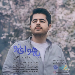 Ø¯Ø§Ù†Ù„ÙˆØ¯ Ø¢Ù‡Ù†Ú¯ Ø¬Ø¯ÛŒØ¯ Ø­Ø§Ù…Ø¯ Ú¯Ù„ÛŒØ¬  Ø¨Ù‡ Ù‡ÙˆØ§ÛŒ ØªÙˆ Ø¨Ø§ Ú©ÛŒÙÛŒØª Ø¨Ø§Ù„Ø§