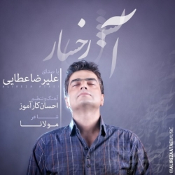 Ø¯Ø§Ù†Ù„ÙˆØ¯ Ø¢Ù‡Ù†Ú¯ Ø¬Ø¯ÛŒØ¯ Ø¹Ù„ÛŒØ±Ø¶Ø§ Ø¹Ø·Ø§ÛŒÛŒ  Ø¢ØªØ´ Ø±Ø®Ø³Ø§Ø± Ø¨Ø§ Ú©ÛŒÙÛŒØª Ø¨Ø§Ù„Ø§