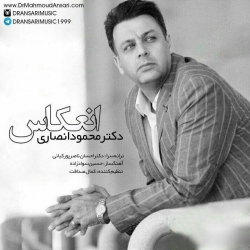 Ø¯Ø§Ù†Ù„ÙˆØ¯ Ø¢Ù‡Ù†Ú¯ Ø¬Ø¯ÛŒØ¯ Ø¯Ú©ØªØ± Ù…Ø­Ù…ÙˆØ¯ Ø§Ù†ØµØ§Ø±ÛŒ  Ø§Ù†Ø¹Ú©Ø§Ø³ Ø¨Ø§ Ú©ÛŒÙÛŒØª Ø¨Ø§Ù„Ø§