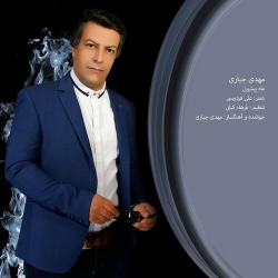 Ø¯Ø§Ù†Ù„ÙˆØ¯ Ø¢Ù‡Ù†Ú¯ Ø¬Ø¯ÛŒØ¯ Ù…Ù‡Ø¯ÛŒ Ø¬Ø¨Ø§Ø±ÛŒ  Ù…Ø§Ù‡ Ù¾ÛŒØ´ÙˆÙ†ÛŒ Ø¨Ø§ Ú©ÛŒÙÛŒØª Ø¨Ø§Ù„Ø§